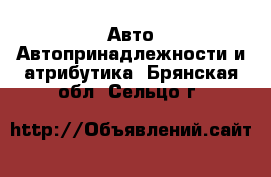 Авто Автопринадлежности и атрибутика. Брянская обл.,Сельцо г.